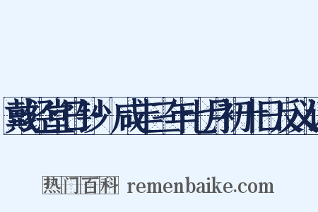 戴经堂日钞·咸丰三年七月初十日反义词是什么意思的图片